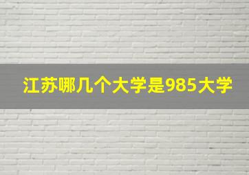 江苏哪几个大学是985大学