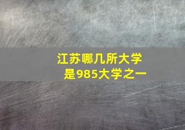 江苏哪几所大学是985大学之一