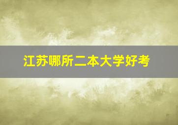 江苏哪所二本大学好考