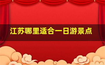 江苏哪里适合一日游景点