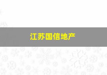 江苏国信地产