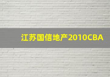 江苏国信地产2010CBA