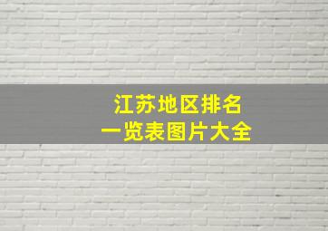 江苏地区排名一览表图片大全