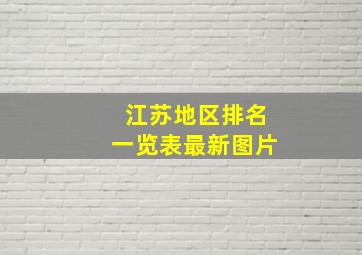 江苏地区排名一览表最新图片