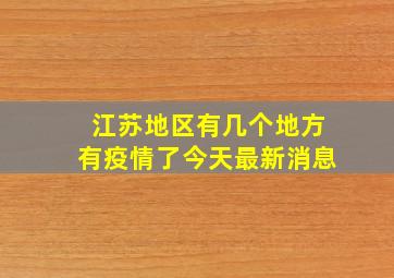 江苏地区有几个地方有疫情了今天最新消息