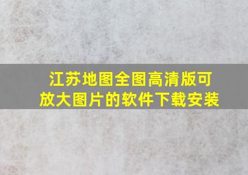 江苏地图全图高清版可放大图片的软件下载安装