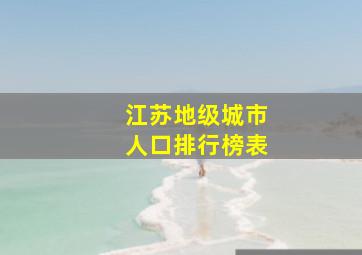 江苏地级城市人口排行榜表