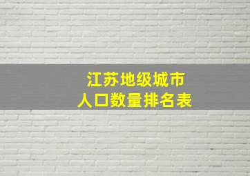 江苏地级城市人口数量排名表