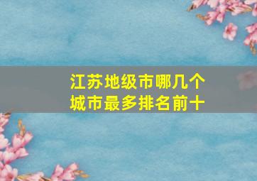 江苏地级市哪几个城市最多排名前十