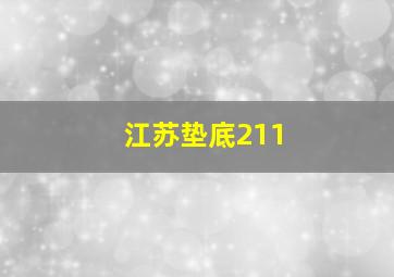 江苏垫底211