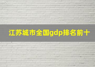 江苏城市全国gdp排名前十