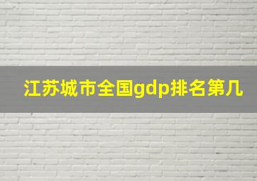 江苏城市全国gdp排名第几