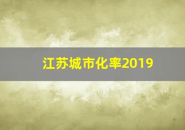 江苏城市化率2019