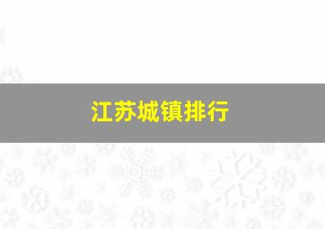 江苏城镇排行