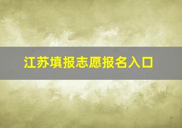 江苏填报志愿报名入口