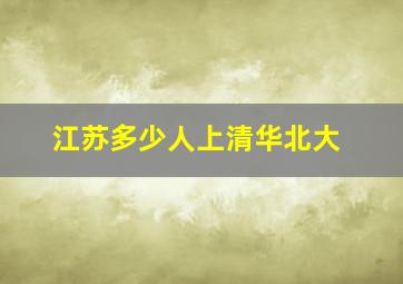 江苏多少人上清华北大