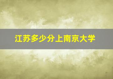 江苏多少分上南京大学