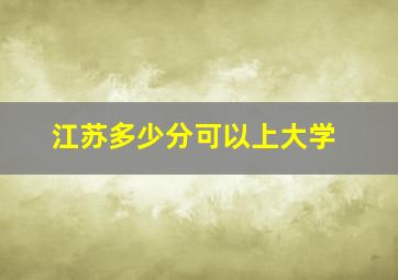 江苏多少分可以上大学