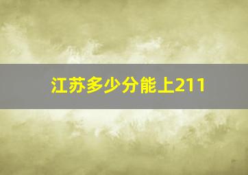 江苏多少分能上211