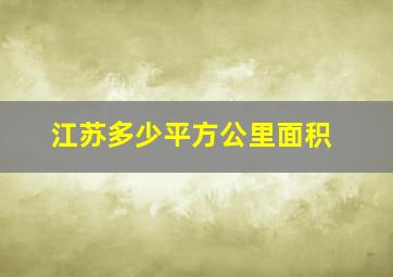 江苏多少平方公里面积