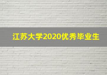 江苏大学2020优秀毕业生