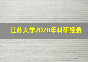 江苏大学2020年科研经费