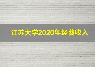 江苏大学2020年经费收入