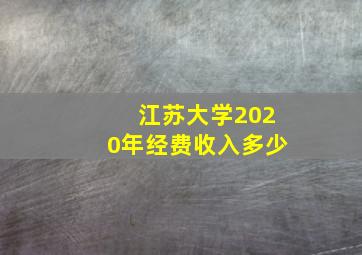 江苏大学2020年经费收入多少