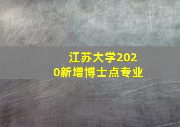 江苏大学2020新增博士点专业