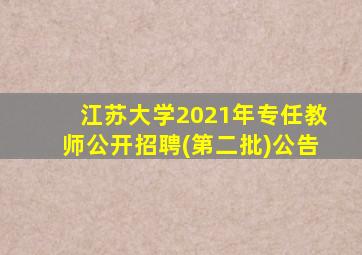 江苏大学2021年专任教师公开招聘(第二批)公告