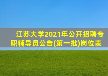 江苏大学2021年公开招聘专职辅导员公告(第一批)岗位表