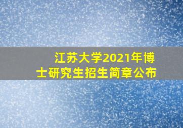 江苏大学2021年博士研究生招生简章公布