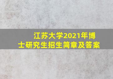 江苏大学2021年博士研究生招生简章及答案