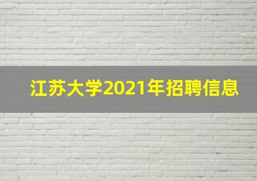 江苏大学2021年招聘信息