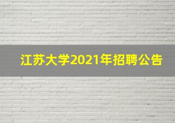 江苏大学2021年招聘公告