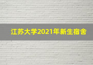 江苏大学2021年新生宿舍