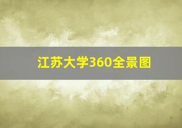 江苏大学360全景图