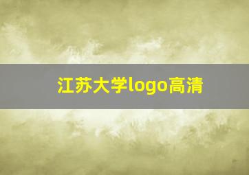 江苏大学logo高清