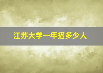 江苏大学一年招多少人