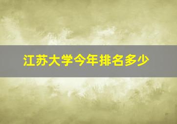 江苏大学今年排名多少