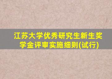 江苏大学优秀研究生新生奖学金评审实施细则(试行)