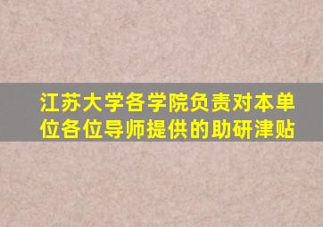 江苏大学各学院负责对本单位各位导师提供的助研津贴