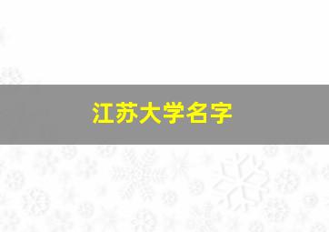 江苏大学名字