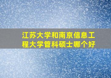 江苏大学和南京信息工程大学管科硕士哪个好