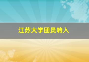 江苏大学团员转入