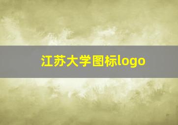 江苏大学图标logo