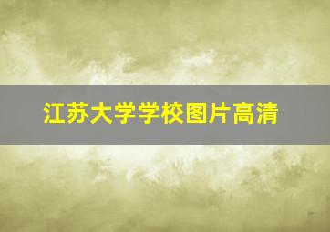 江苏大学学校图片高清