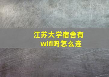 江苏大学宿舍有wifi吗怎么连