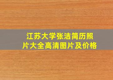 江苏大学张洁简历照片大全高清图片及价格