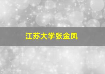 江苏大学张金凤